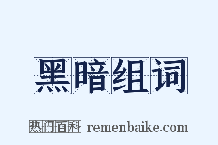 黑暗组词是什么意思的图片